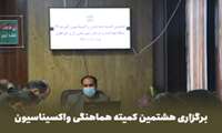 برگزاری هشتمین کمیته هماهنگی واکسیناسیون کووید ۱۹ در شبکه بهداشت و درمان شهرستان راز و جرگلان